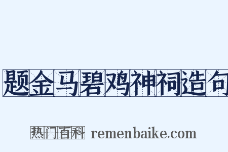 题金马碧鸡神祠造句是什么意思的图片